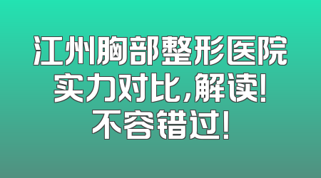 江州胸部整形医院实力对比，解读！不容错过！