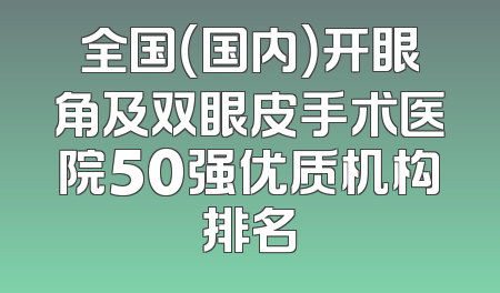 全国（国内）开眼角及双眼皮手术医院50强优质机构排名