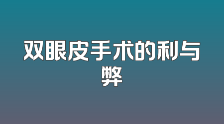 双眼皮手术的利与弊