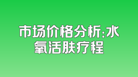 市场价格分析：水氧活肤疗程