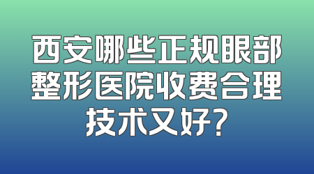 西安哪些正规眼部整形医院收费合理技术又好？
