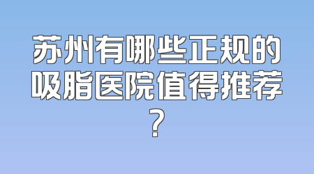 苏州有哪些正规的吸脂医院值得推荐？