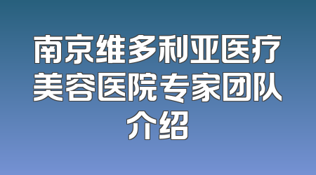 南京维多利亚医疗美容医院专家团队介绍