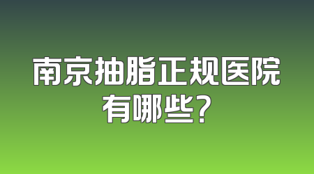 南京抽脂正规医院有哪些？