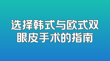 选择韩式与欧式双眼皮手术的指南