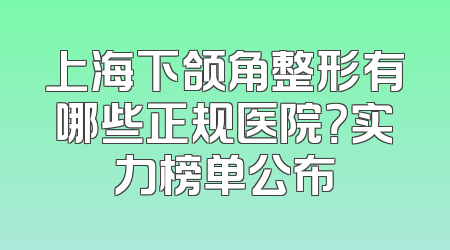 上海下颌角整形有哪些正规医院？实力榜单公布