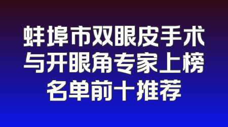蚌埠市双眼皮手术与开眼角专家上榜名单前十推荐