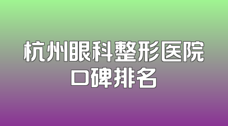 杭州眼科整形医院口碑排名