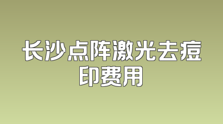 长沙点阵激光去痘印费用