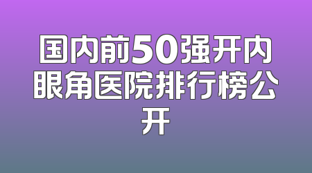 国内前50强开内眼角医院排行榜公开
