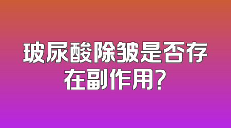 玻尿酸除皱是否存在副作用？