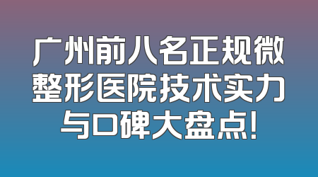 广州前八名正规微整形医院技术实力与口碑大盘点！