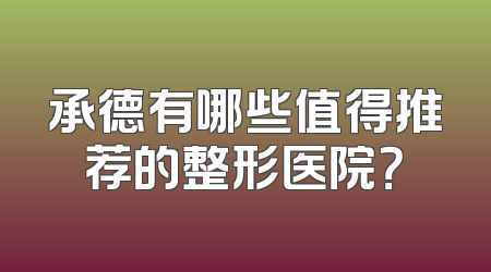 承德有哪些值得推荐的整形医院？