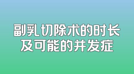 副乳切除术的时长及可能的并发症