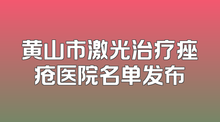黄山市激光治疗痤疮医院名单发布