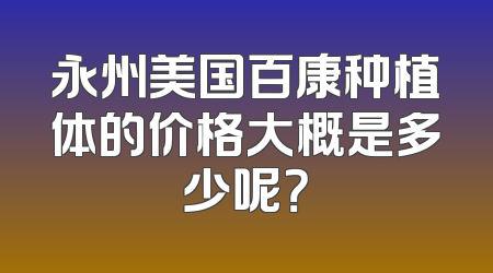 永州美国百康种植体的价格大概是多少呢？