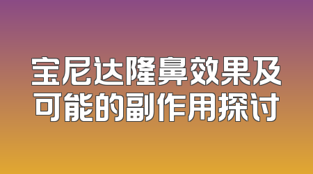 宝尼达隆鼻效果及可能的副作用探讨