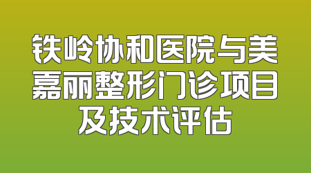 铁岭协和医院与美嘉丽整形门诊项目及技术评估