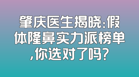 肇庆医生揭晓：假体隆鼻实力派榜单，你选对了吗？