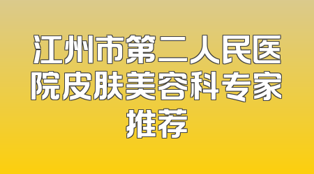 江州市第二人民医院皮肤美容科专家推荐