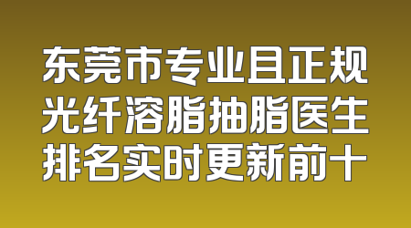 东莞市专业且正规光纤溶脂抽脂医生排名实时更新前十