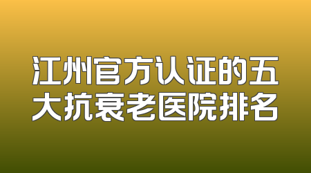 江州官方认证的五大抗衰老医院排名