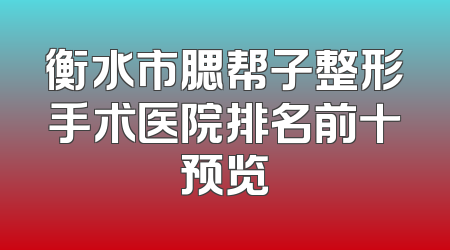 衡水市腮帮子整形手术医院排名前十预览