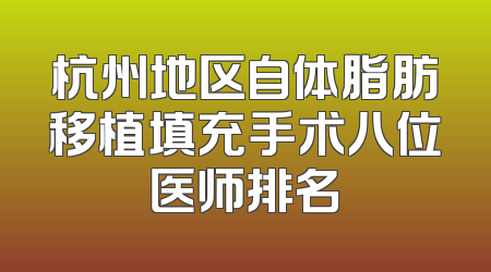 杭州地区自体脂肪移植填充手术八位医师排名