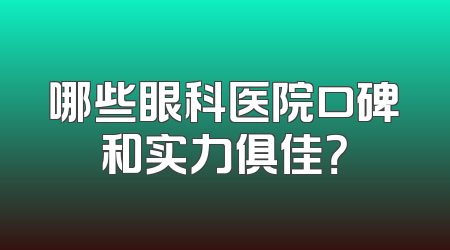 哪些眼科医院口碑和实力俱佳？