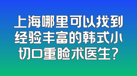 上海哪里可以找到经验丰富的韩式小切口重睑术医生？