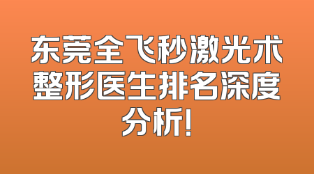 东莞全飞秒激光术整形医生排名深度分析!