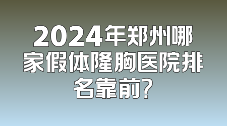 2024年郑州哪家假体隆胸医院排名靠前？