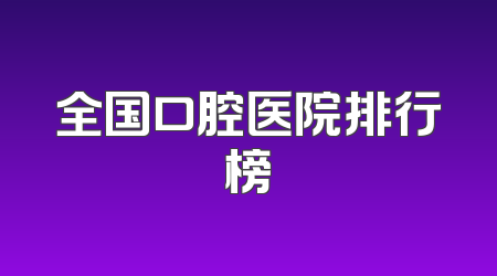 全国口腔医院排行榜