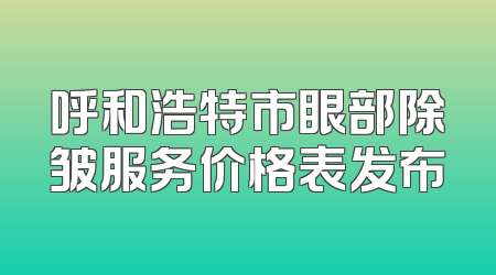 呼和浩特市眼部除皱服务价格表发布