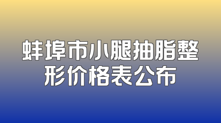 蚌埠市小腿抽脂整形价格表公布