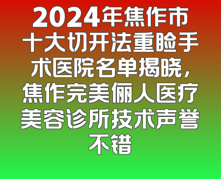 2024年焦作市十大切开法重睑手术医院名单揭晓，焦作完美俪人医疗美容诊所技术声誉不错