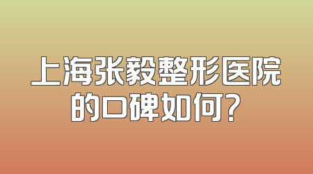 上海张毅整形医院的口碑如何？