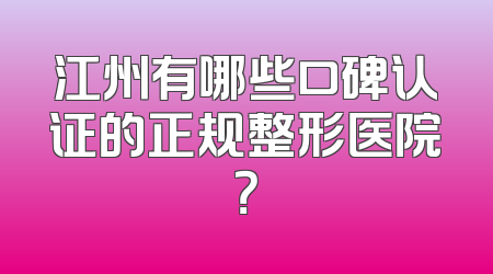 江州有哪些口碑认证的正规整形医院？