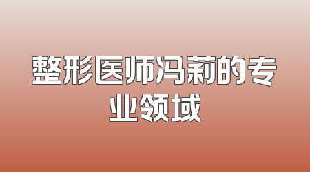 整形医师冯莉的专业领域