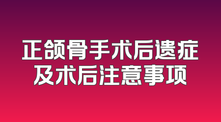 正颌骨手术后遗症及术后注意事项