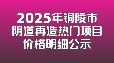 2025年铜陵市阴道再造热门项目价格明细公示
