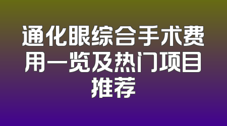 通化眼综合手术费用一览及热门项目推荐