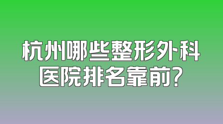 杭州哪些整形外科医院排名靠前？