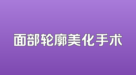 面部轮廓美化手术
