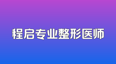 程启专业整形医师