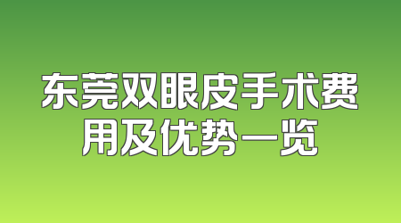 东莞双眼皮手术费用及优势一览