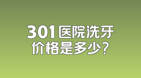 301 医院洗牙价格是多少？