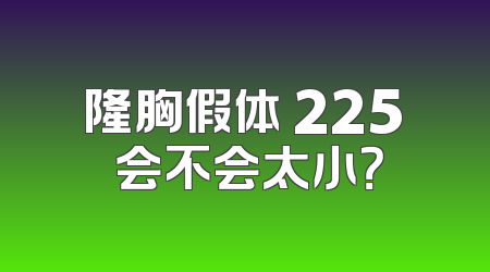 隆胸假体 225 会不会太小？