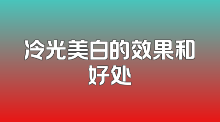 冷光美白的效果和好处