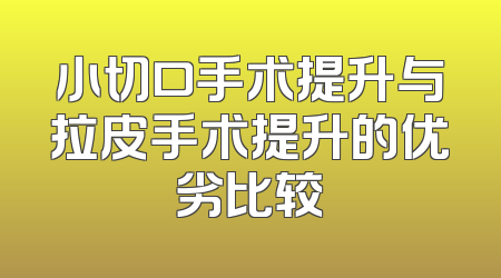 小切口手术提升与拉皮手术提升的优劣比较